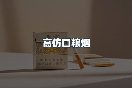 高仿口粮烟