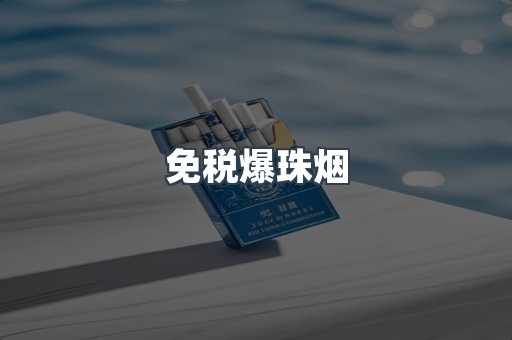 免税爆珠烟